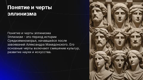 Понятие "эллинизм" и его основные черты