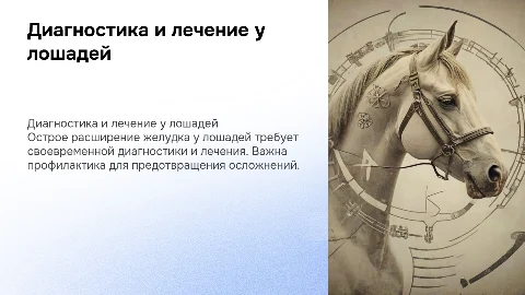 Диагностика и лечение острого расширения желудка у лошадей