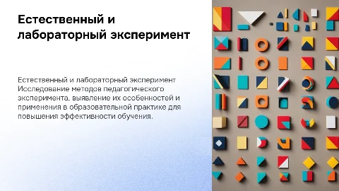 Презентация на тему естественного и лабораторного эксперимента
