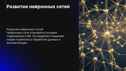 Развитие и создание нейронных сетей