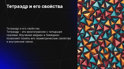Тетраэдр,его медианы и бимедианы