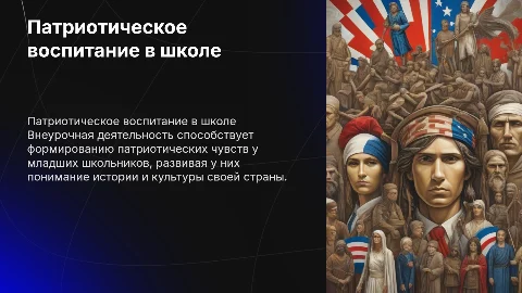 Внеурочная деятельность как форма патриотического воспитания