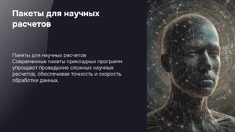 Пакеты прикладных программ для научных расчетов