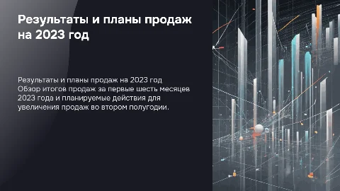 Результаты продаж первого полугодия и план активностей