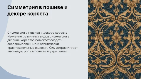 Различные виды симметрии в пошиве и декорирование корсета
