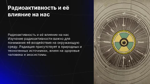 Индивидуальный проект по физике: Радиоактивность и радиация