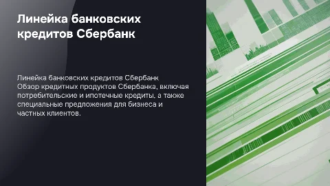 Линейка банковских кредитов Сбербанк