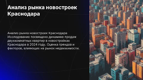Динамика рынка продаж двухкомнатных квартир в Краснодаре 2024