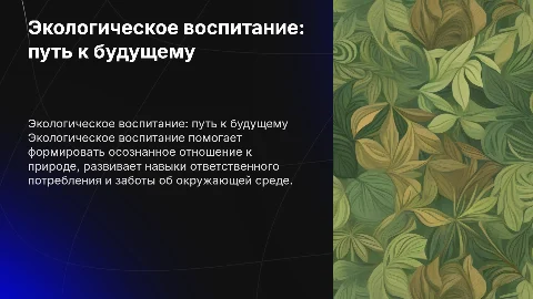 экологическое воспитание