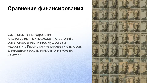 сравнение финансирования