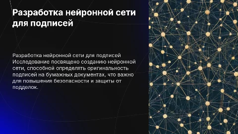 Разработка нейронной сети для проверки оригинальности подписей