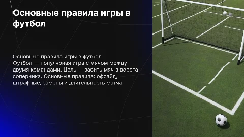 Правила футбола