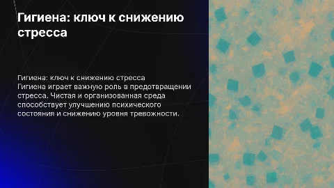 Влияние гигиены чтобы предотвратить стресс