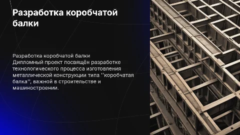 Разработка технологического процесса коробчатой балки