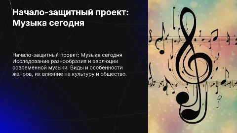 Начало-защитный проект: современная музыка для 6 класса