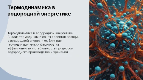 Термодинамический анализ реакций в водородной энергетике
