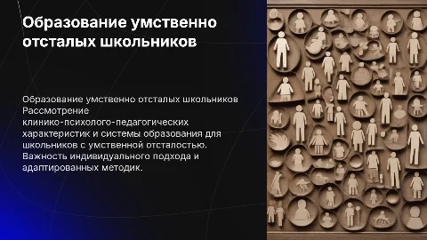 Клинико-психолого-педагогическая характеристика умственно отсталых