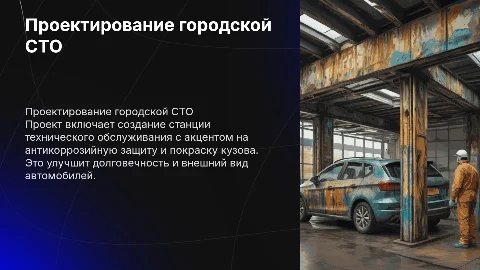 Проектирование городской СТО: антикоррозийная защита и покраска