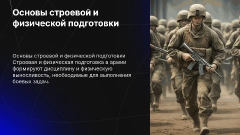 Основы строевой и физической подготовки в армии