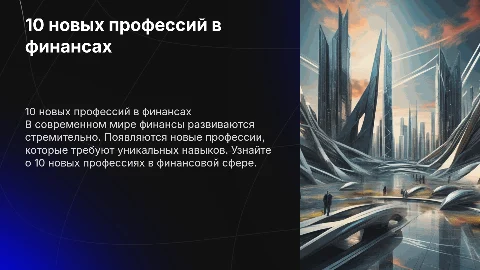 10 новых профессий в финансовой сфере