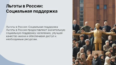 Льготы как вид социальной поддержки в РФ