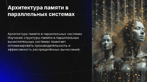 Архитектура памяти параллельных вычислительных систем