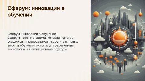 Сферум помощник в обучении