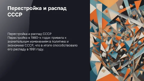 Перестройка, распад СССР