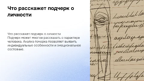 Что говорит о человеке подчерк?