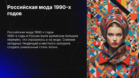 российская мода в 1990х годах