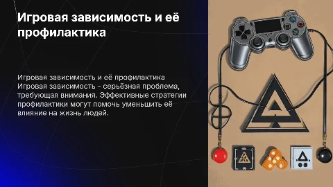 Игровая азартная зависимость и методы её предотвращения