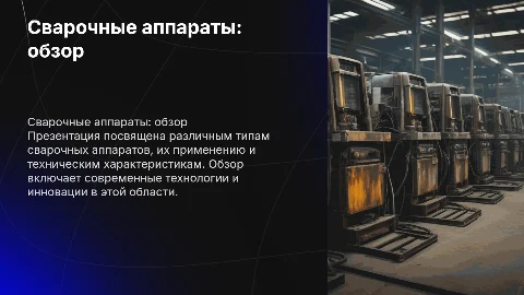 Сварочные аппараты на английском