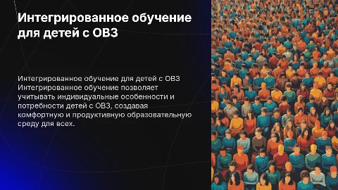 Возможности интегрированного обучения для всех категорий детей с ОВЗ