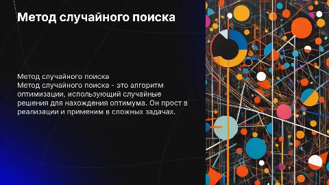 Метод случайного поиска
