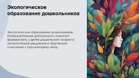 Экологическое образование старших дошкольников через творчество
