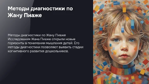 Методы диагностики Жана Пиаже для мышления детей