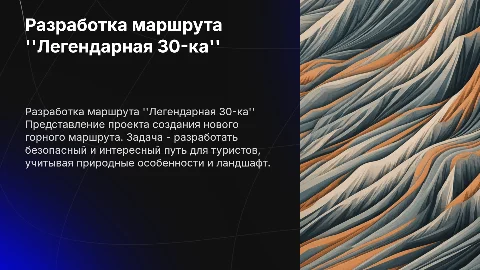 Разработка маршрута горного похода "Легендарная 30-ка"
