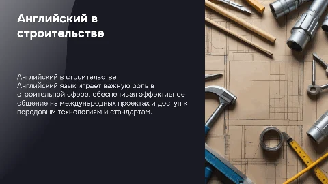 Английский язык в строительной сфере