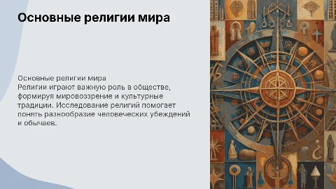религии за 8 класс обществознание