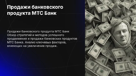презентация на тему продажи банкоаского продукта мтс банк