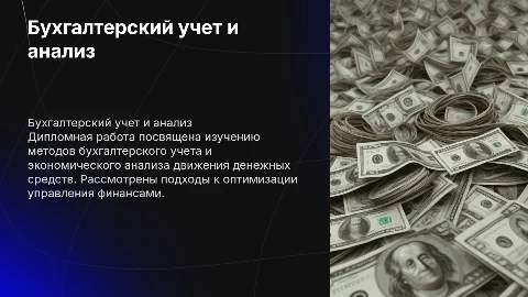 Презентация к дипломной работе по бухгалтерскому учету