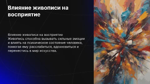 Влияние живописи на человека