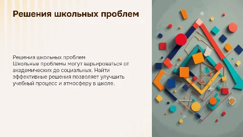 есть проблема есть решение,проблемы в школе