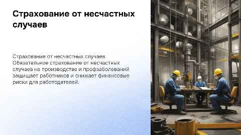 Обязательное страхование от несчастных случаев на производстве