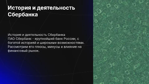 ПАО Сбербанк: история, плюсы и минусы организации