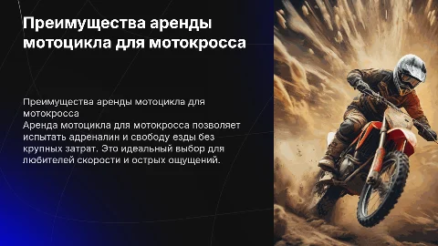 Аренда мотоцикла для мотокросса