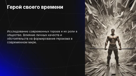 Герой своего времени