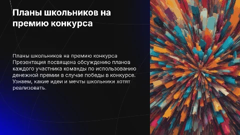 Планы школьников по реализации денежной премии в конкурсе