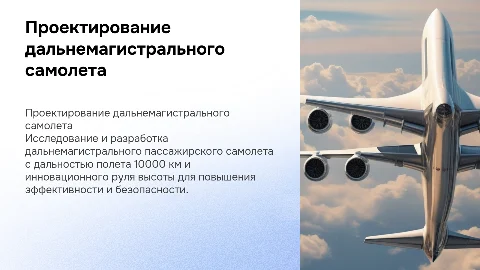 Проектирование дальнемагистрального пассажирского самолета