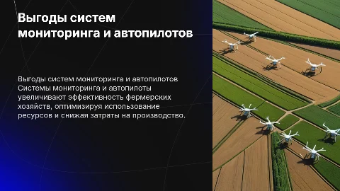 Выгоды систем мониторинга и автопилотов для фермеров